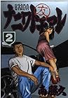 ナニワトモアレ 第2巻