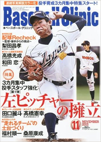 Baseball Clinic ベースボール クリニック 13年 11月号 雑誌 本 通販 Amazon