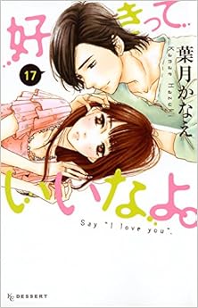 好きっていいなよ。 第01-17巻 [Suki-tte Ii na yo vol 01-17]