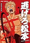 逃げろ松本 第2巻