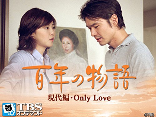 Amazon Co Jp 百年の物語 現代編 Only Love Tbsオンデマンド を観る Prime Video