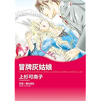 冒牌灰姑娘 (Harlequin comics) (Chinese Edition) book cover