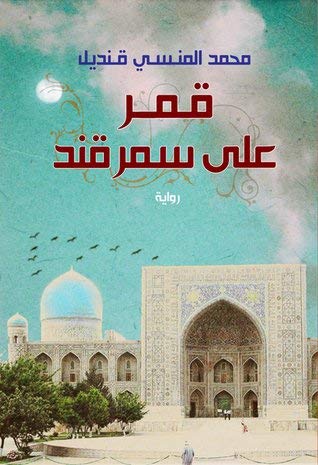 قمر على سمرقند Moon Over Samarkand Mohamed Almansy Kandil 9789770929599 Amazon Com Books