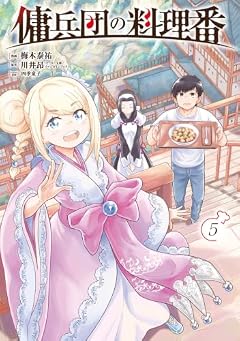 傭兵団の料理番の最新刊