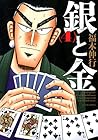 銀と金 新装版 第4巻