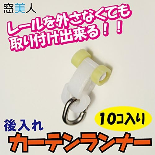 Amazon 窓美人 後入れカーテンランナー 10個入り Run Ato10p カーテンフック リング オンライン通販