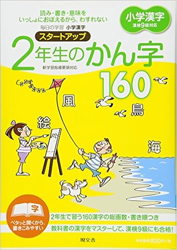 小学漢字スタートアップ2年生のかん字160 Amazon Com Books