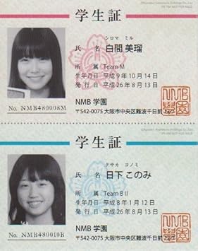 Amazon Nmb48 公式グッズ 学生証カード 白間美瑠 日下このみ Nmb学園 おもちゃ雑貨 おもちゃ