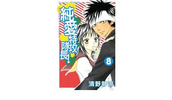 Amazon Com 純愛特攻隊長 ８ 別冊フレンドコミックス Japanese Edition Ebook 清野静流 Kindle Store