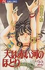 天は赤い河のほとり 第22巻