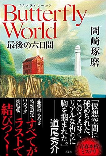 Butterfly World 最後の六日間 岡崎 琢磨 本 通販 Amazon
