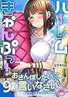 ハーレムきゃんぷっ! 第9巻