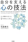自分を支える心の技法 対人関係を変える9つのレッスン