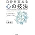 自分を支える心の技法 対人関係を変える9つのレッスン