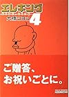 エレキング 第4巻