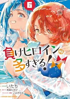 負けヒロインが多すぎる!@comicの最新刊