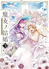 魔女ノ結婚 第3巻