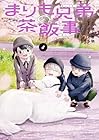 まりも兄弟の茶飯事 第8巻