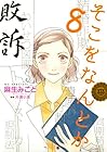 そこをなんとか 第8巻