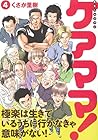 新生ヘルプマン ケアママ! 第4巻