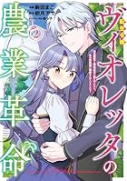 転生令嬢ヴィオレッタの農業革命 美食探究と領地改革に励んでいたら、氷の侯爵様に溺愛されていました? 第02巻