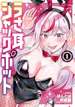 うさ耳ジャックポットの最新刊