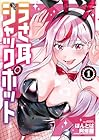 うさ耳ジャックポット 1巻 （ほんとは阿修羅）