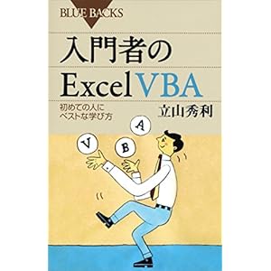 入門者のＥｘｃｅｌ　ＶＢＡ　初めての人にベストな学び方 (ブルーバックス) [Kindle版]