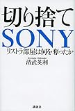 切り捨てSONY リストラ部屋は何を奪ったか