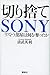 切り捨てSONY リストラ部屋は何を奪ったか