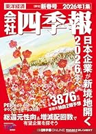 会社四季報 2026年1集・新春号
