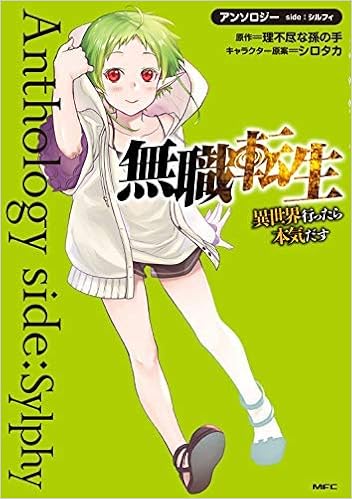 無職転生 異世界行ったら本気だす アンソロジー コミック 全3冊セット 理不尽な孫の手 シロタカ 本 通販 Amazon