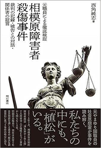 元職員による徹底検証 相模原障害者殺傷事件 裁判の記録 被告との対話 関係者の証言 西角 純志 本 通販 Amazon