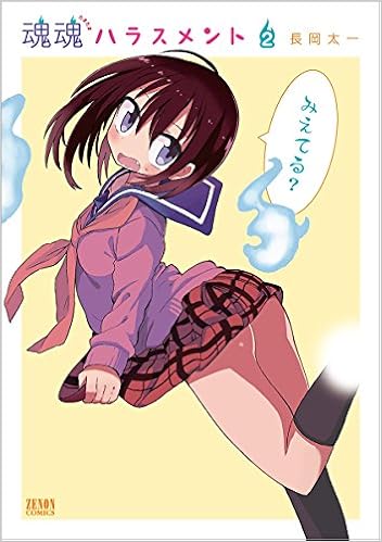 魂魂ハラスメント 2 ゼノンコミックス 長岡太一 本 通販 Amazon