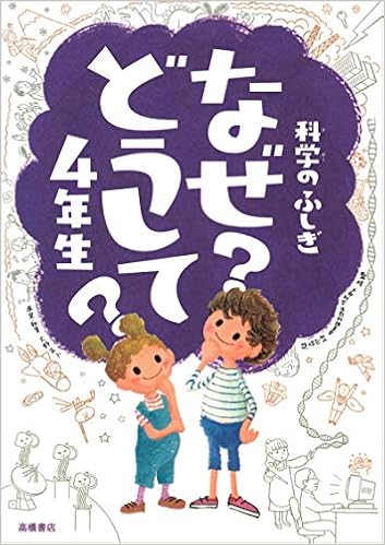科学のふしぎ なぜ どうして 4年生 楽しく学べるシリーズ Tetsuya Murayama Masato Ono Amazon Com Books