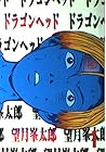 ドラゴンヘッド 第1巻