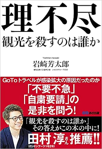 理不尽 観光を殺すのは誰か 岩崎 芳太郎 本 通販 Amazon