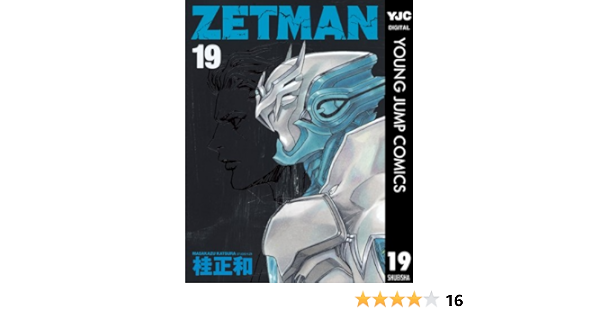 Amazon Com Zetman 19 ヤングジャンプコミックスdigital Japanese Edition Ebook 桂正和 Kindle Store