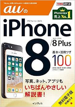 (無料電子版特典付) できるポケット auのiPhone 8/8 Plus 基本&活用ワザ100 (日本語) 単行本（ソフトカバー） – 2017/10/27の表紙