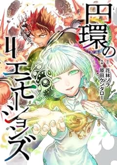 円環のエモーションズの最新刊