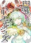 円環のエモーションズ 第4巻