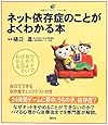ネット依存症のことがよくわかる本 (健康ライブラリーイラスト版)
