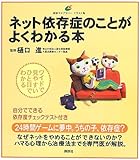 ネット依存症のことがよくわかる本 (健康ライブラリーイラスト版)