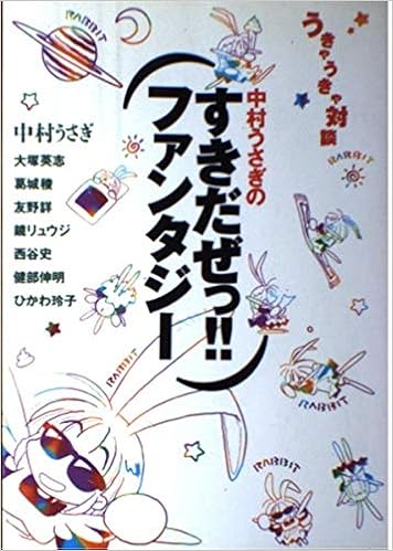 中村うさぎのすきだぜっ ファンタジー うきゃうきゃ対談 中村 うさぎ 本 通販 Amazon