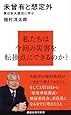 未曾有と想定外─東日本大震災に学ぶ (講談社現代新書)