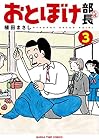おとぼけ部長代理 第3巻