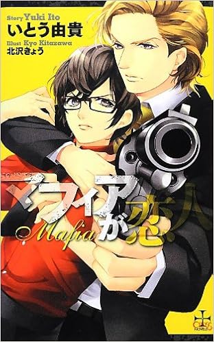 マフィアが恋人 クロスノベルス Yuki Ito Amazon Com Books