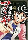 闇麻のマミヤ 第4巻
