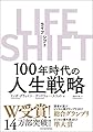 LIFE SHIFT(ライフ・シフト)