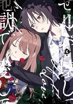 ぜんぶ壊して地獄で愛しての最新刊